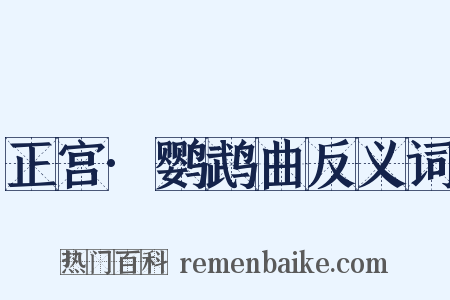 正宫·鹦鹉曲反义词是什么意思的图片